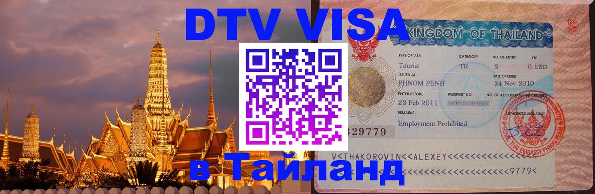 Электронная виза DTV в Тайланд Орехово-Зуево 