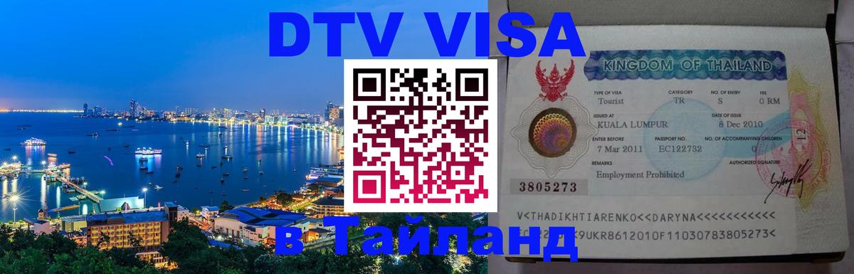 DTV виза Тайланд Орехово-Зуево 
